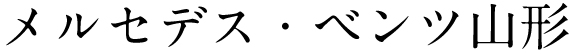 山形ヤナセグループ メルセデス・ベンツ